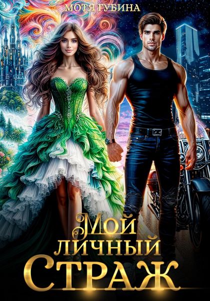 Обложка книги  «Мой личный Страж»