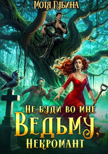 Обложка книги  «Не буди во мне Ведьму, Некромант!»