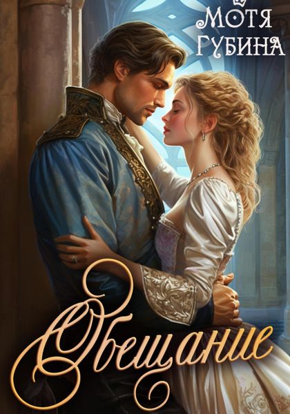 Обложка книги  «Обещание»