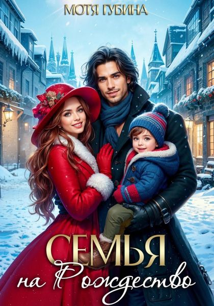 Обложка книги  «Семья на Рождество»