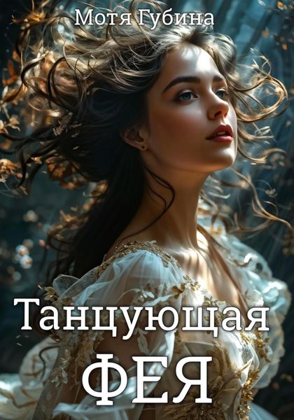 Обложка книги  «Танцующая Фея»