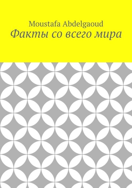Обложка книги «Факты со всего мира»