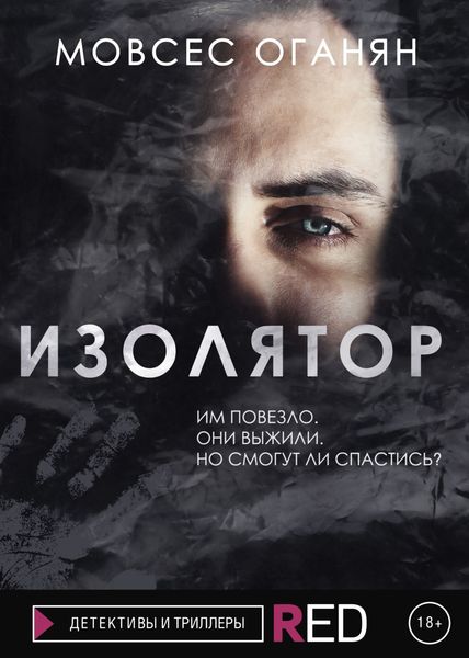 Обложка книги  «Изолятор»