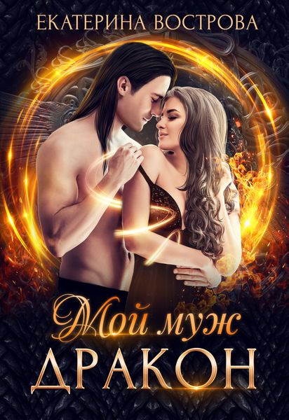 Обложка книги  «Мой муж – дракон»