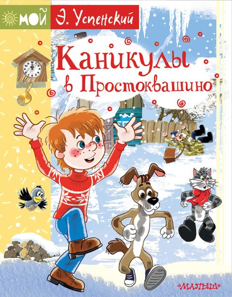 Обложка книги  «Каникулы в Простоквашино»