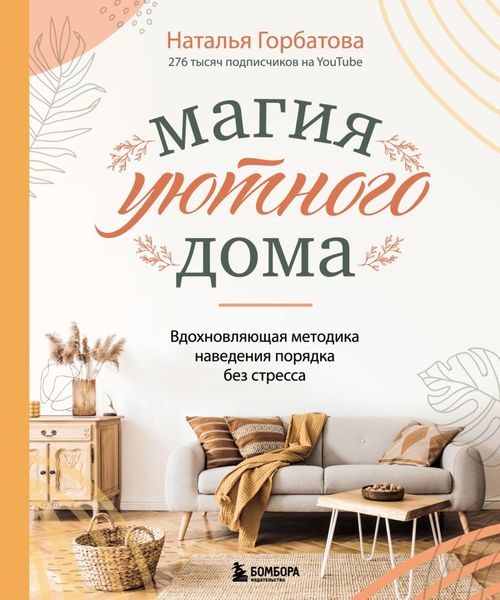 Обложка книги  «Магия уютного дома: вдохновляющая методика наведения порядка без стресса»