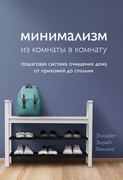 Обложка книги  «Минимализм из комнаты в комнату. Пошаговая система очищения дома от прихожей до спальни»