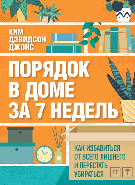 Обложка книги  «Порядок в доме за 7 недель. Как избавиться от всего лишнего и перестать убираться»