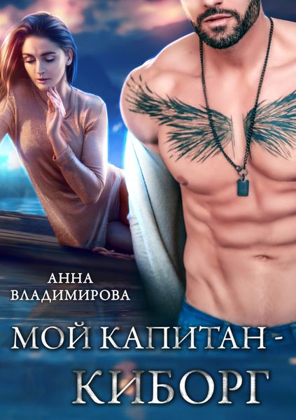 Обложка книги  «Мой капитан – киборг»