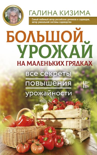 Обложка книги  «Большой урожай на маленьких грядках. Все секреты повышения урожайности»