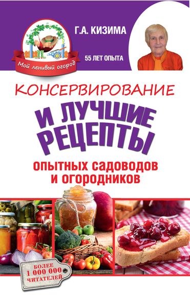 Обложка книги  «Консервирование и лучшие кулинарные рецепты опытных садоводов и огородников»