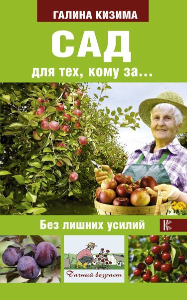 Обложка книги  «Сад и огород для тех, кому за… без лишних усилий»