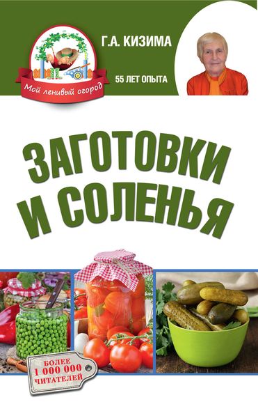 Обложка книги  «Заготовки и соленья»