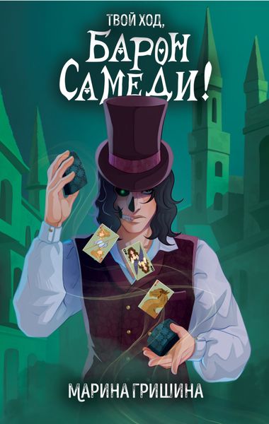 Обложка книги  «Твой ход, Барон Самеди!»