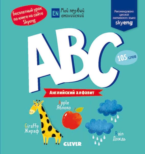 Обложка книги  «ABC. Английский алфавит»