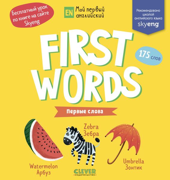 Обложка книги  «First words. Первые слова»