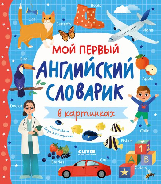 Обложка книги  «Мой первый английский словарик в картинках»