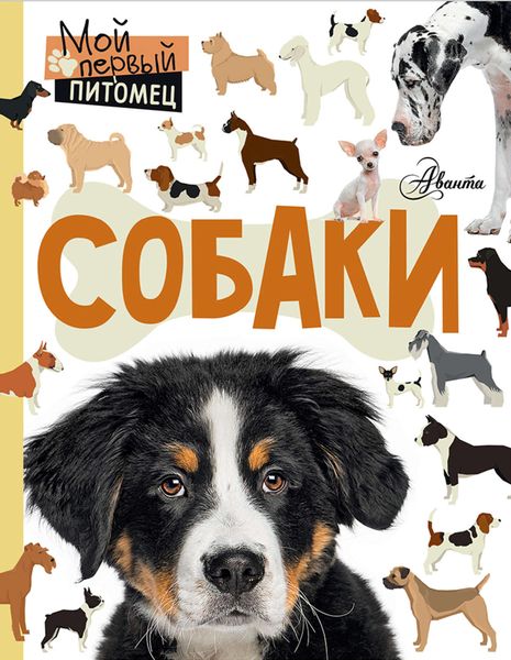 Обложка книги  «Собаки»