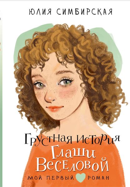 Обложка книги  «Грустная история Глаши Веселовой»