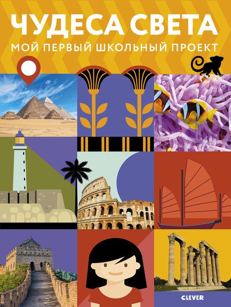 Обложка книги  «Чудеса света»