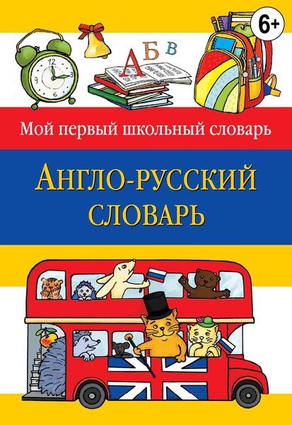 Обложка книги  «Англо-русский словарь»
