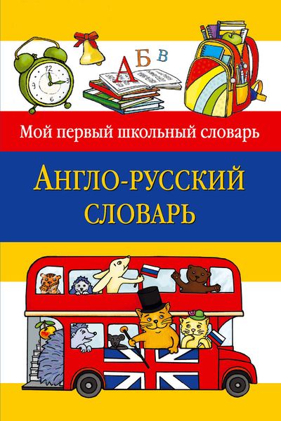 Обложка книги  «Англо-русский словарь»