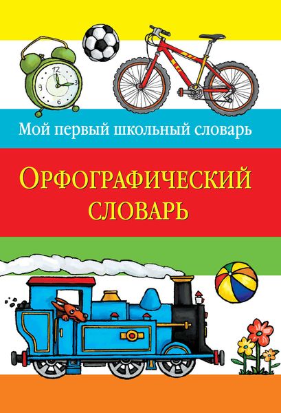 Обложка книги  «Орфографический словарь»
