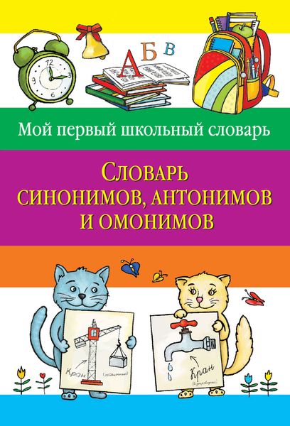 Обложка книги  «Словарь синонимов, антонимов и омонимов»