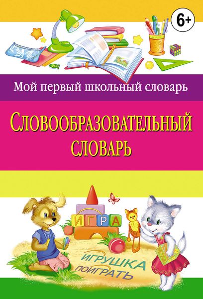 Обложка книги  «Словообразовательный словарь»