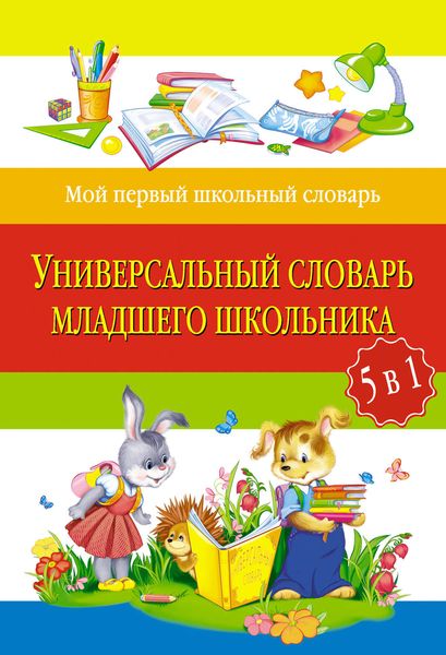 Обложка книги  «Универсальный словарь младшего школьника: 5 в 1»