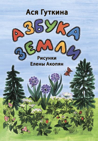 Обложка книги  «Азбука земли»