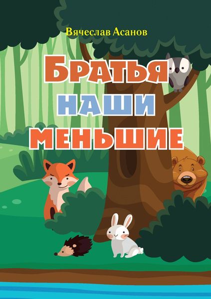 Обложка книги  «Братья наши меньшие»