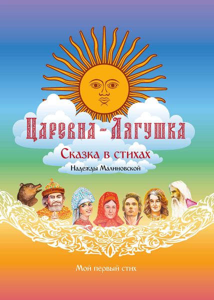 Обложка книги  «Царевна-Лягушка»