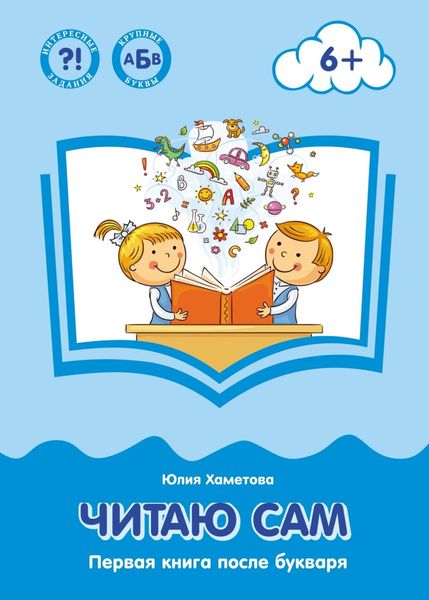 Обложка книги  «Читаю сам. Первая книга после букваря»