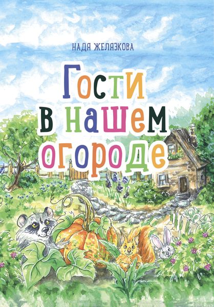 Обложка книги  «Гости в нашем огороде»