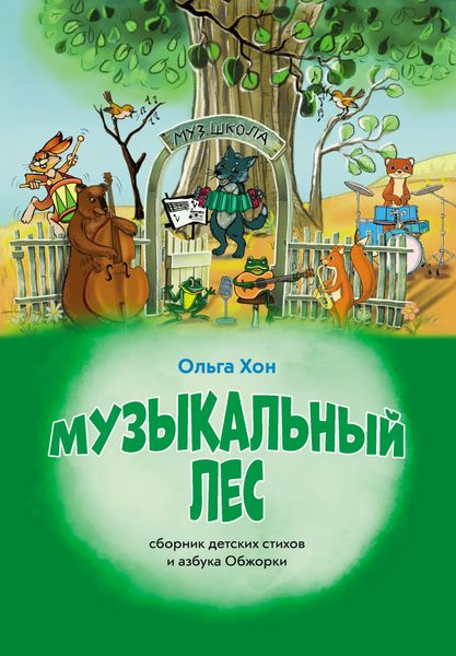 Обложка книги  «Музыкальный лес»