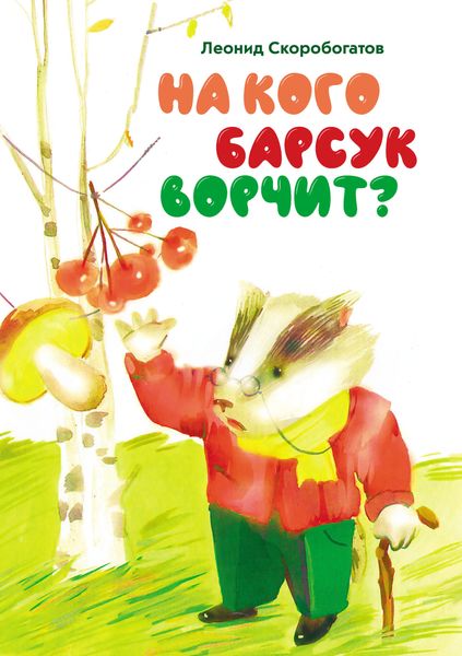 Обложка книги  «На кого барсук ворчит?»