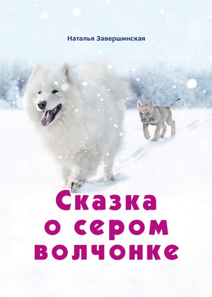 Обложка книги  «Сказка о сером волчонке»