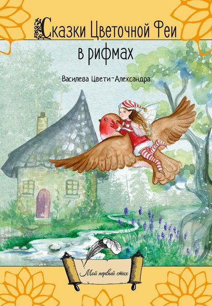 Обложка книги  «Сказки Цветочной Феи в рифмах»