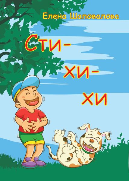 Обложка книги  «Сти-хи-хи»