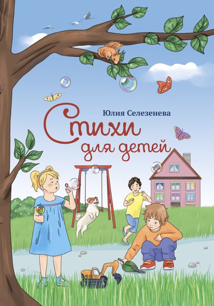 Обложка книги  «Стихи для детей»