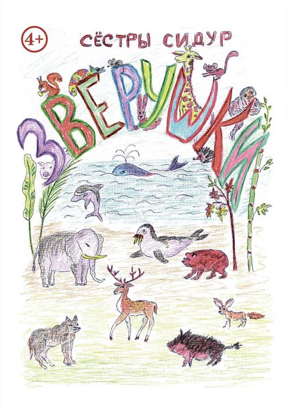 Обложка книги  «Зверушки»