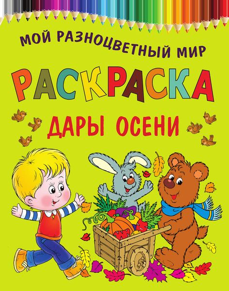 Обложка книги  «Дары осени. Раскраска»