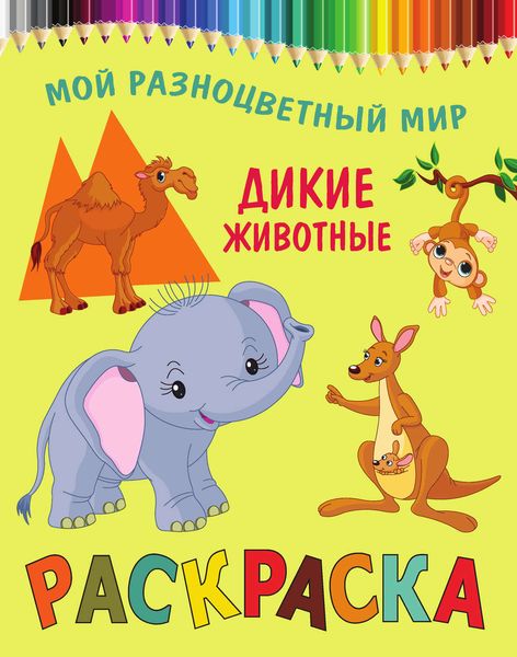 Обложка книги  «Дикие животные. Раскраска»