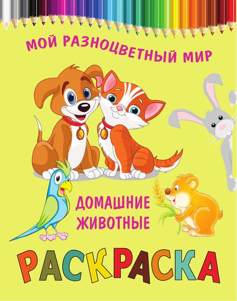 Обложка книги  «Домашние животные. Раскраска»
