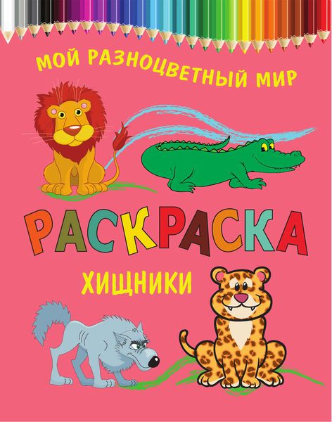 Обложка книги  «Хищники. Раскраска»