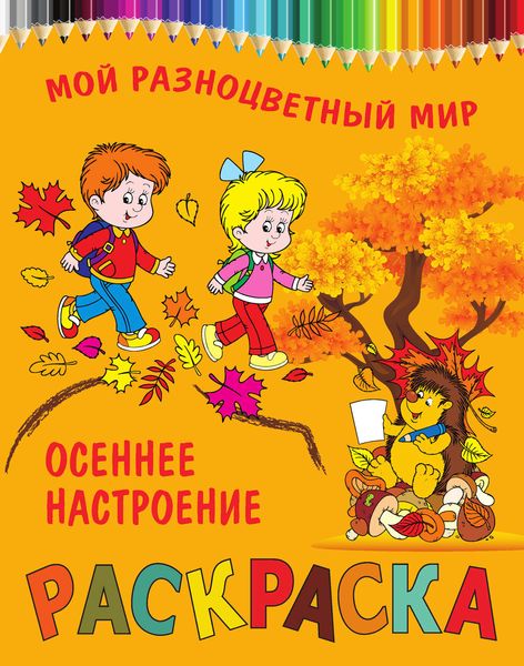 Обложка книги  «Осеннее настроение. Раскраска»