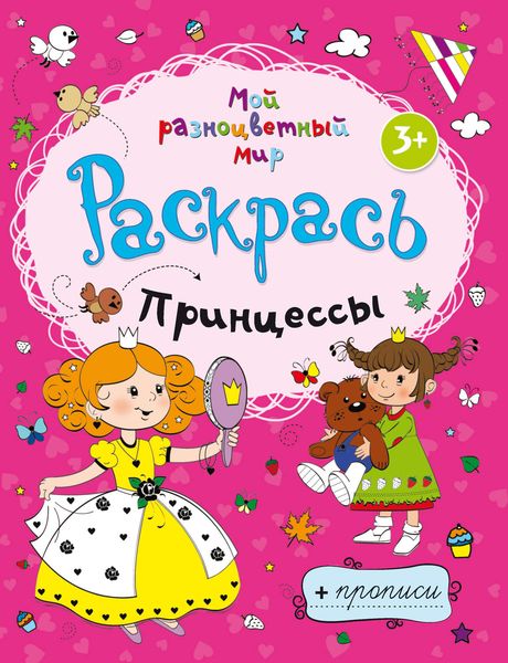 Обложка книги  «Принцессы»