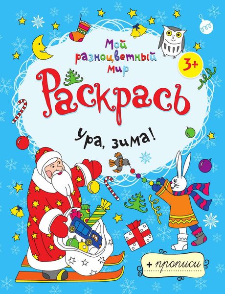 Обложка книги  «Ура, зима!»