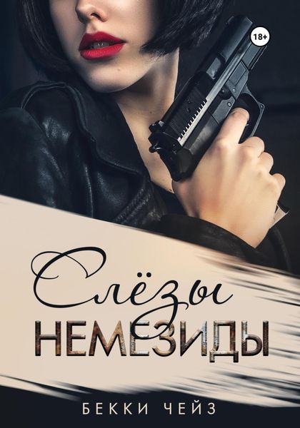 Обложка книги  «Слёзы Немезиды»